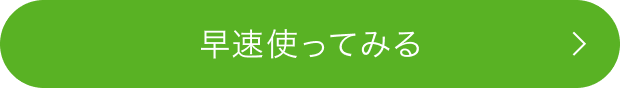 さっそく使ってみる