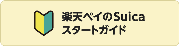楽天ペイのスタートガイド
