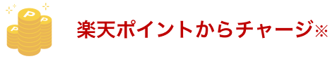 楽天ポイントからチャージ※